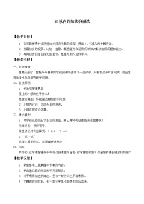 苏教版一年级上册第八单元  《10以内的加法和减法》教案