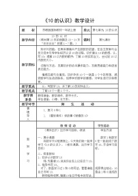 小学数学苏教版一年级上册第五单元 《认识10以内的数》教学设计及反思