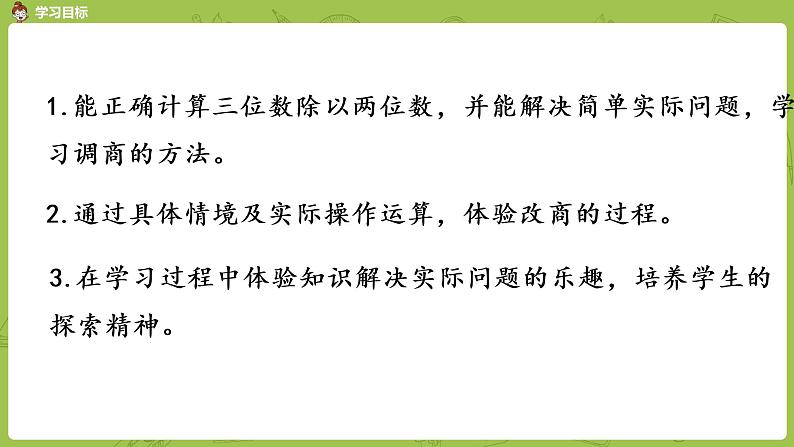 北师大版四年级数学上册 6.5秋游（1）课件02