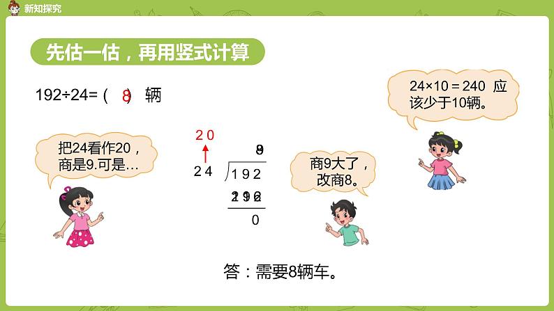 北师大版四年级数学上册 6.5秋游（1）课件05