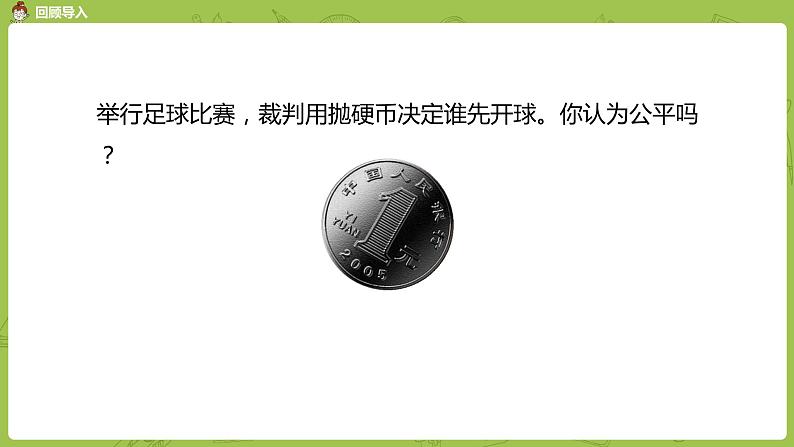 北师大版四年级数学上册 总复习 统计与概率 课件03