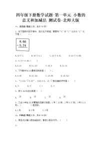 小学数学北师大版四年级下册一 小数的意义和加减法综合与测试课后复习题