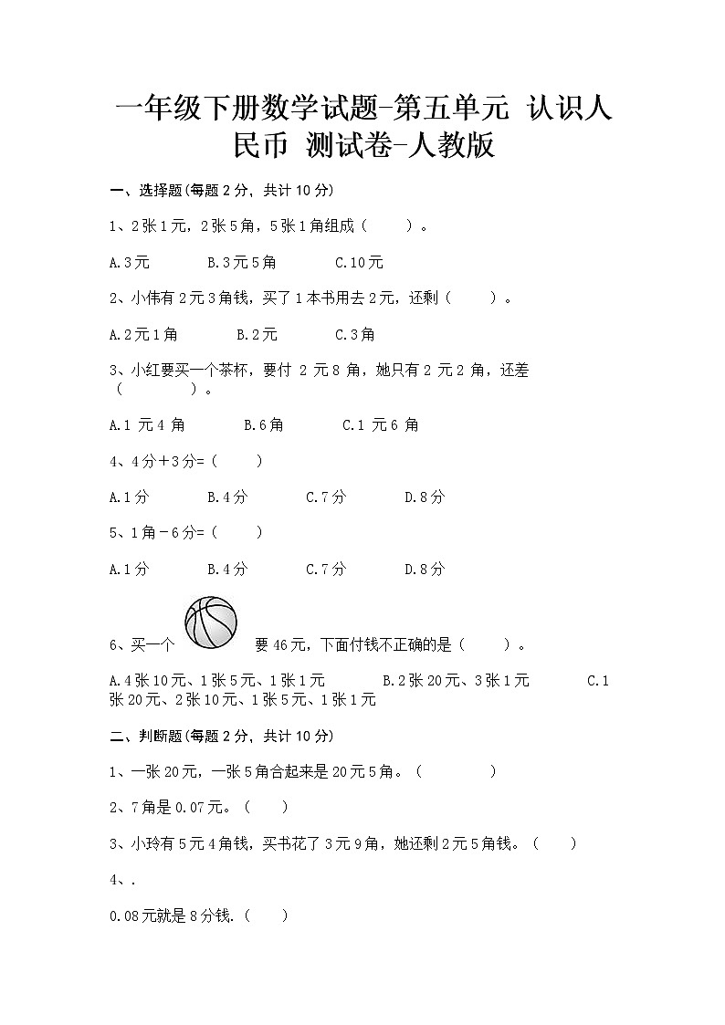 一年级下册数学试题-第五单元认识人民币测试卷-人教版含答案01