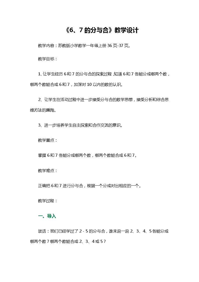 苏教版小学数学一年级上册 2.6、7的分与合(9) 教案第1页