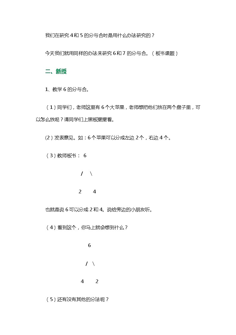 苏教版小学数学一年级上册 2.6、7的分与合(9) 教案第2页