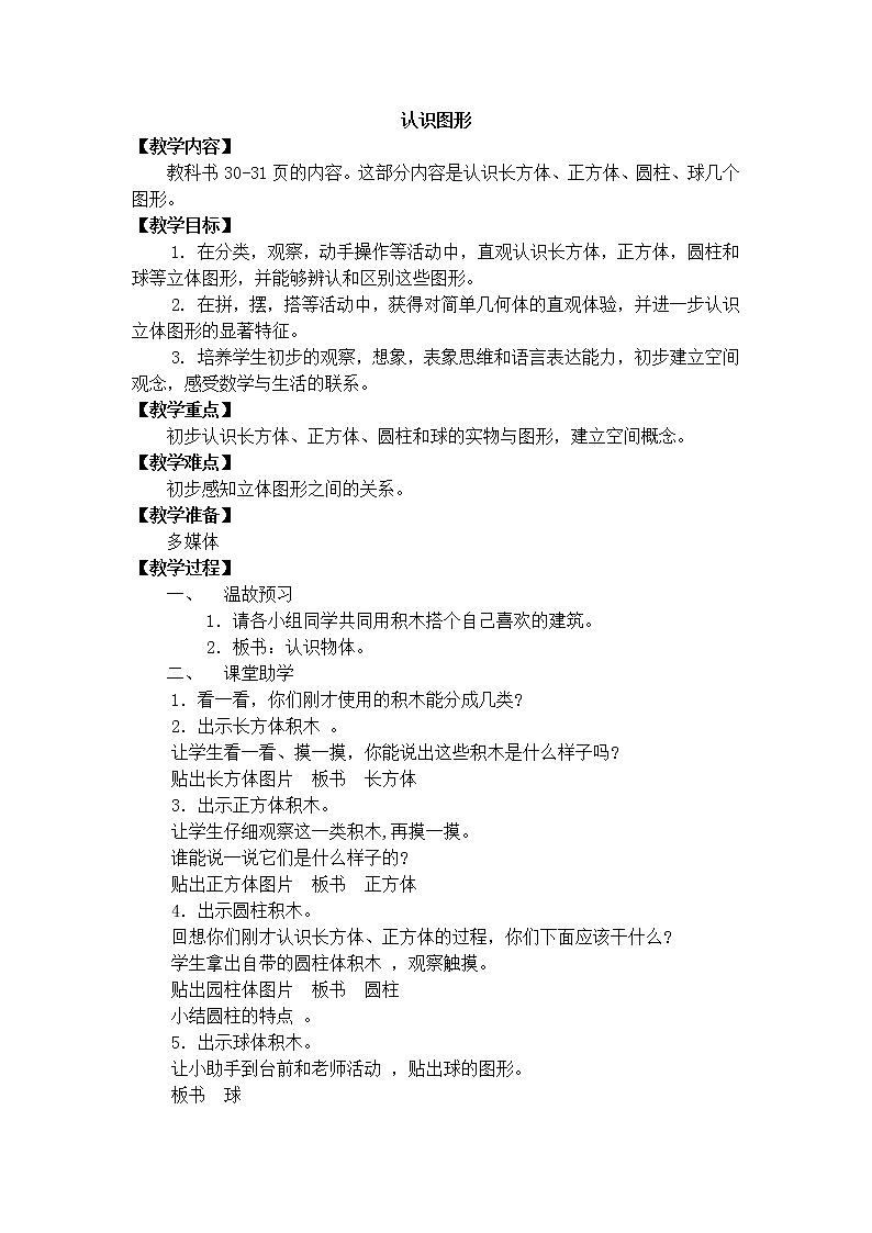苏教版小学数学一年级上册 六 认识图形（一）(9) 教案01