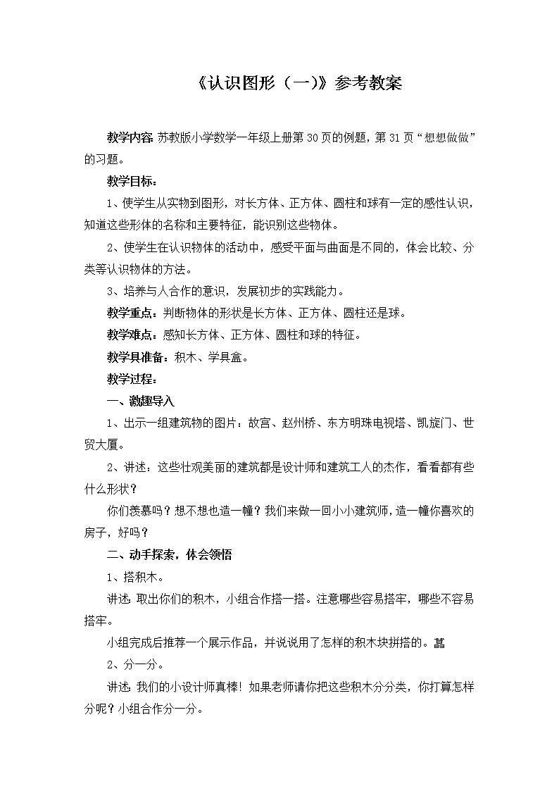 苏教版小学数学一年级上册 六 认识图形（一）(7) 教案第1页