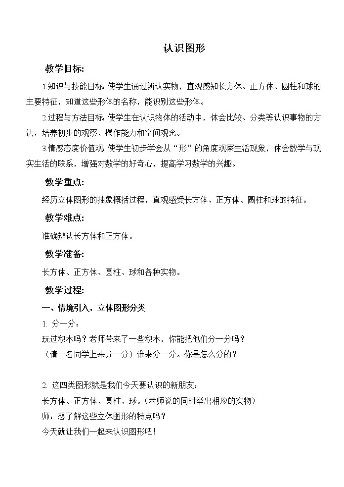 苏教版小学数学一年级上册 六 认识图形（一）(4) 教案第1页