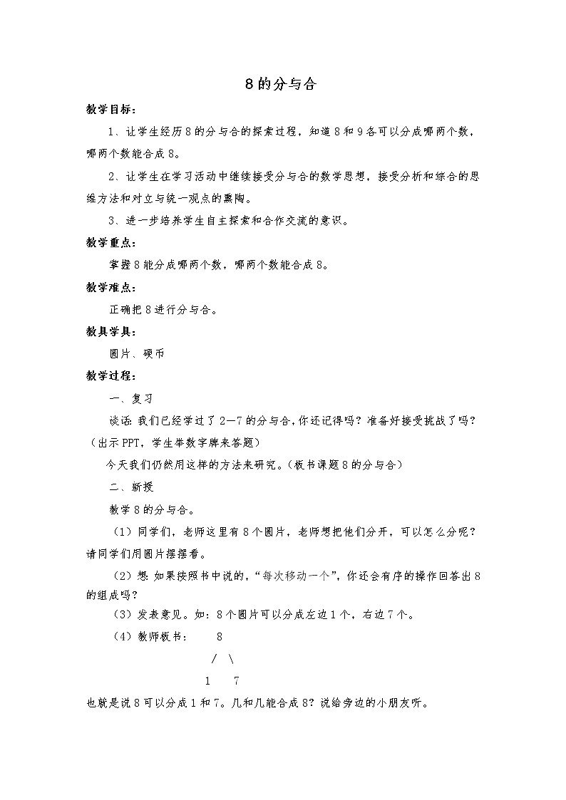 苏教版小学数学一年级上册 4.8的分与合(1) 教案第1页