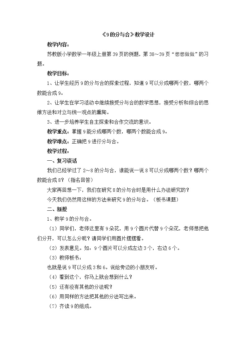 苏教版小学数学一年级上册 5.9的分与合(4) 教案01