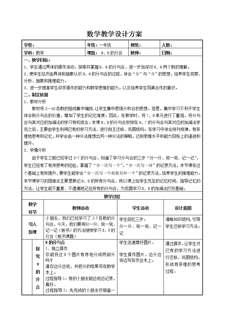 苏教版小学数学一年级上册 5.9的分与合(3) 教案01