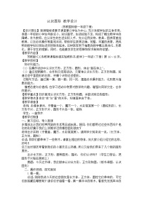 苏教版一年级上册第六单元  《认识图形（一）》教学设计