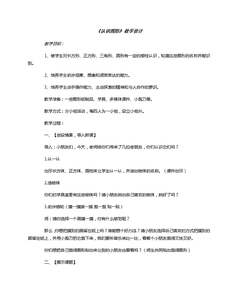 苏教版小学数学一年级上册 六 认识图形（一）(13) 教案第1页