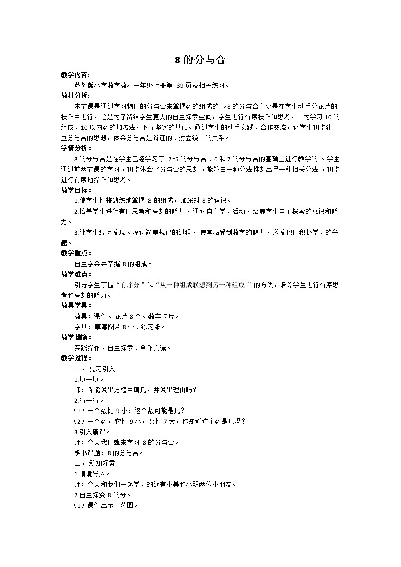苏教版小学数学一年级上册 4. 8的分与合 教案第1页