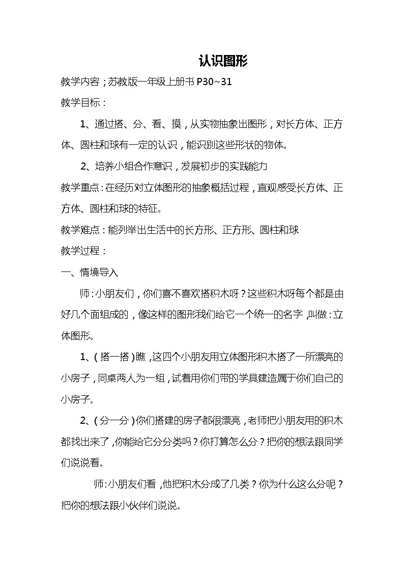 苏教版小学数学一年级上册 六 认识图形（一）(5) 教案第1页