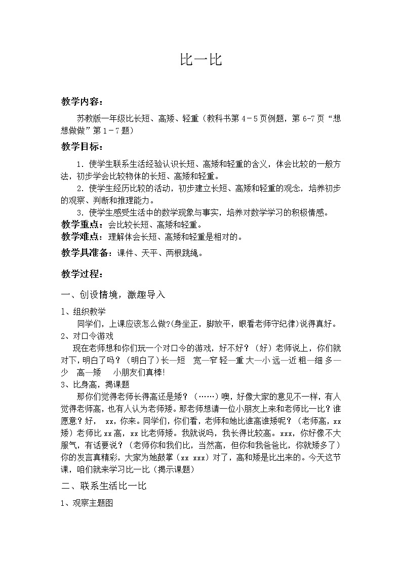 苏教版小学数学一年级上册 二 比一比(8) 教案第1页