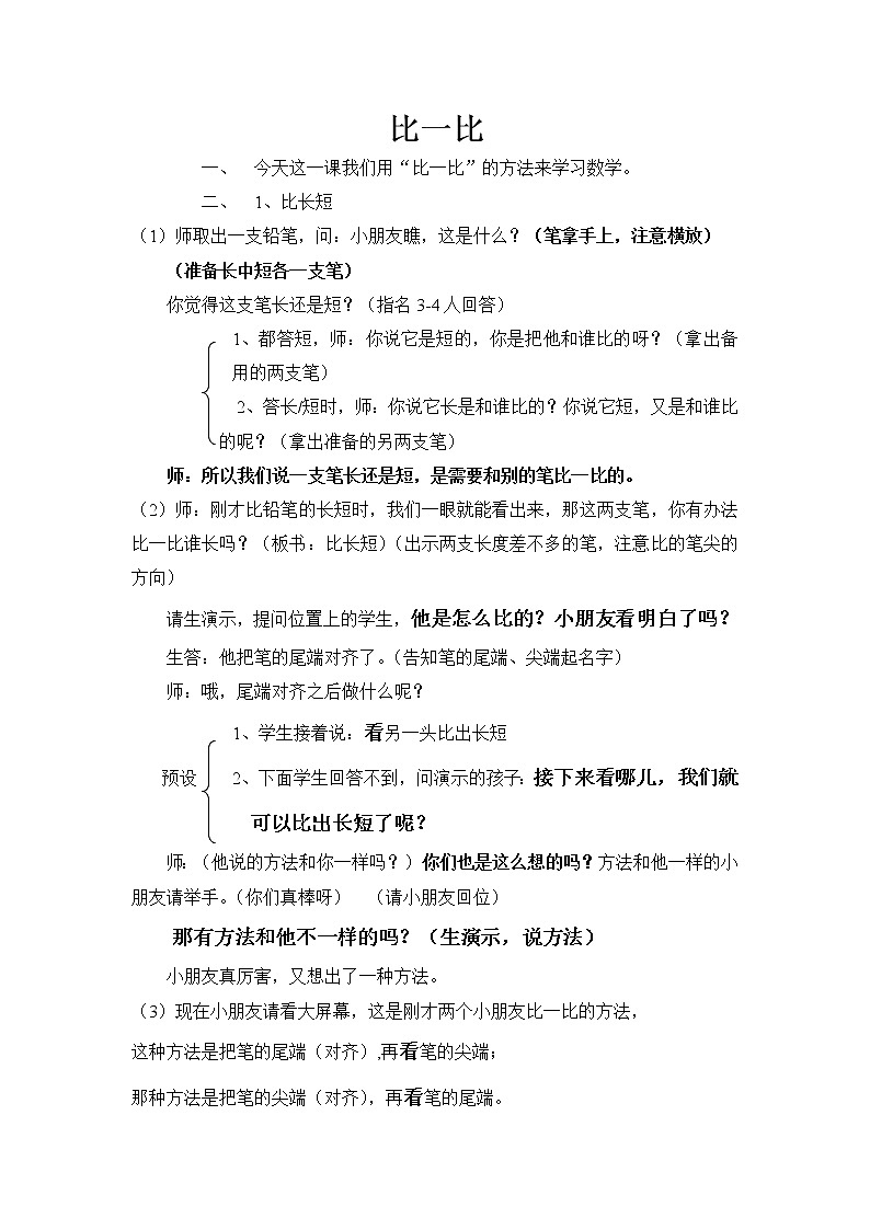 苏教版小学数学一年级上册 二 比一比(3) 教案第1页