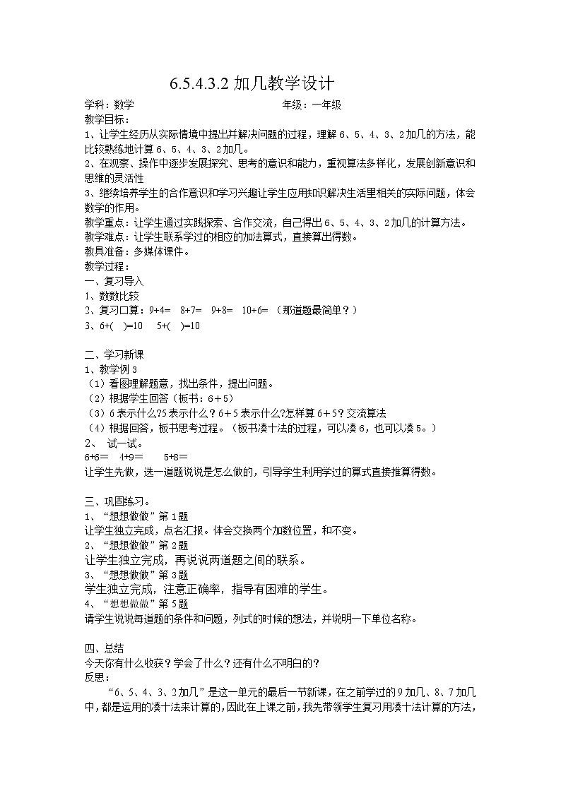 苏教版一年级上册数学十 5.  6、5、4、3、2加几 教案01