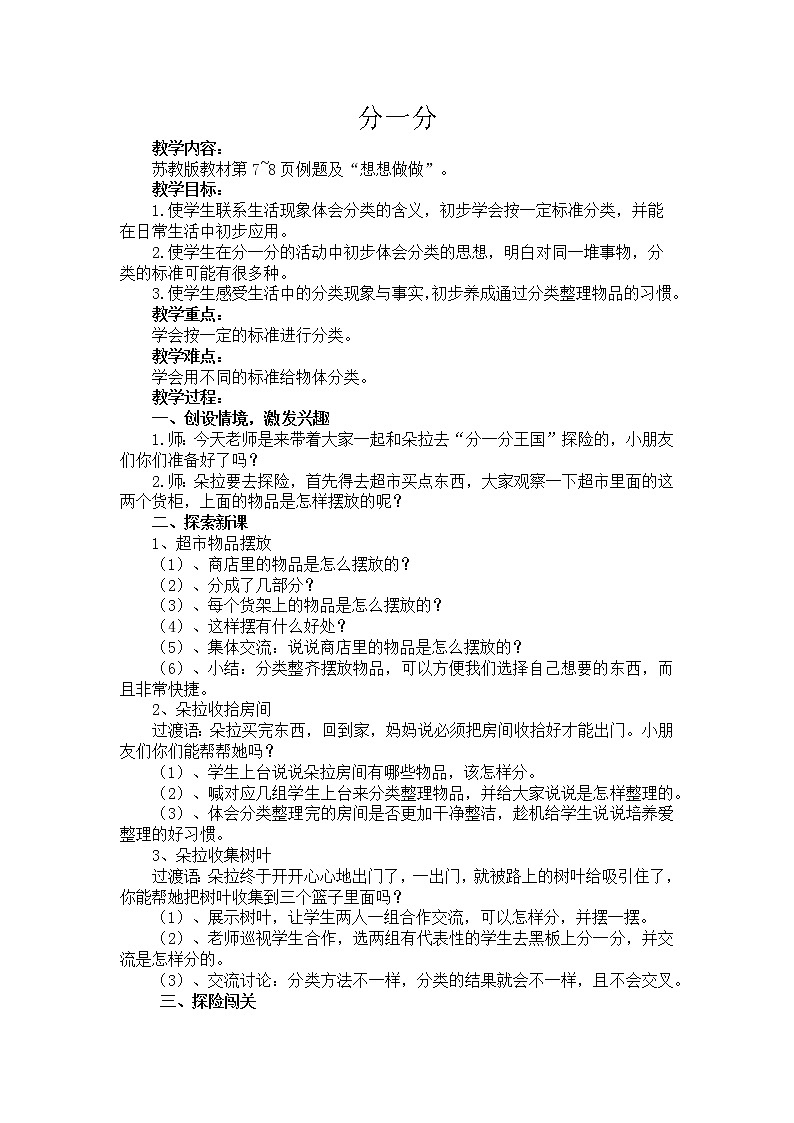 苏教版一年级上册数学三 分一分(1) 教案01