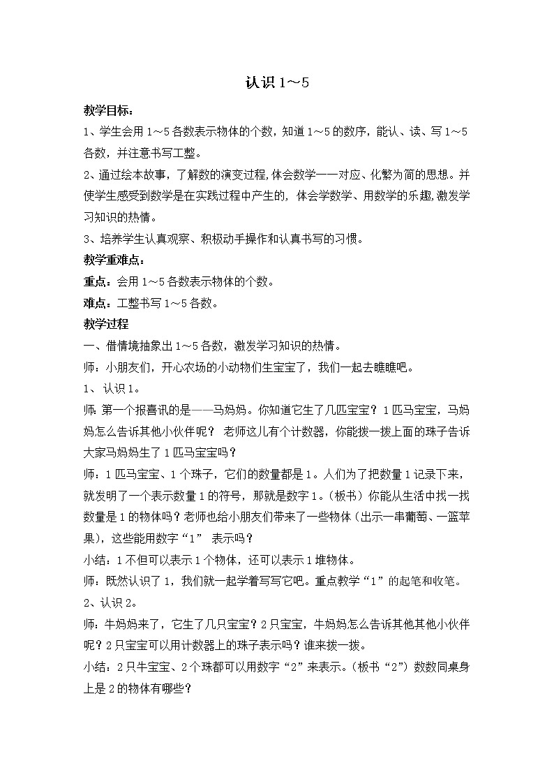 苏教版一年级上册数学五 1.认识1～5 教案01