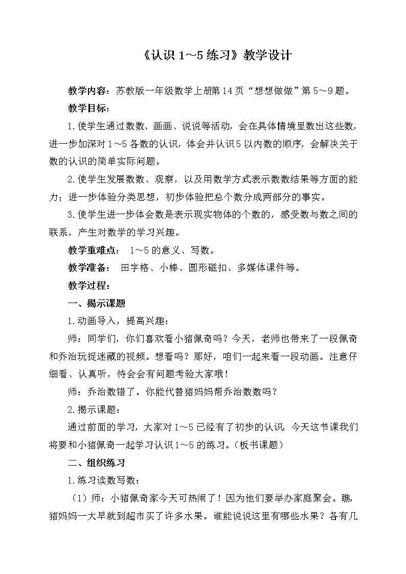 苏教版一年级上册数学五 2.认识1～5练习 教案第1页