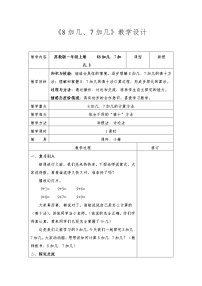 小学数学苏教版一年级上册第十单元 《20以内的进位加法》教案