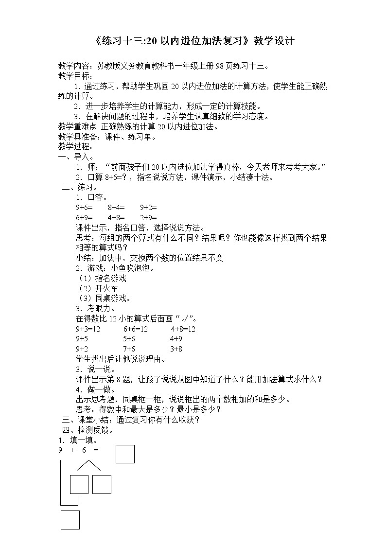 苏教版一年级上册数学十 6.练习十三 教案第1页