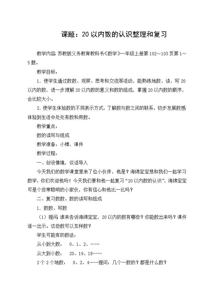 苏教版一年级上册数学十一 1.认数和认图形 教案01