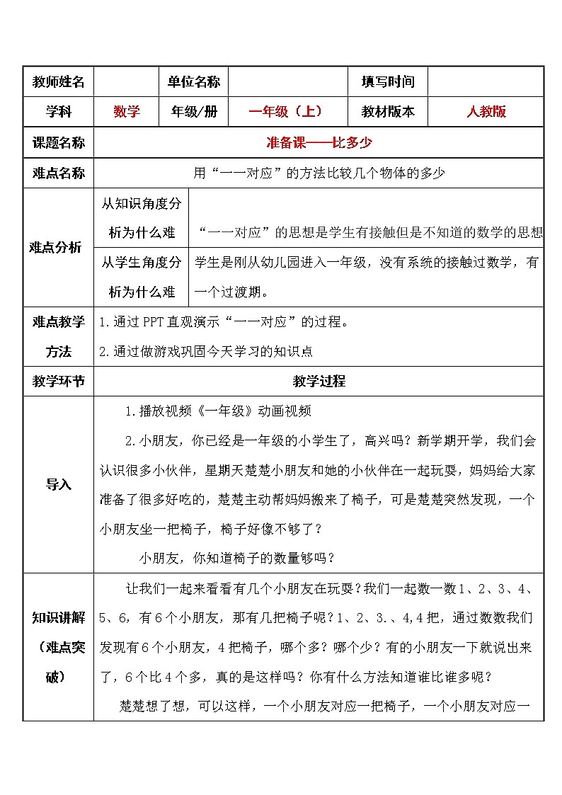 一年级上册数学教案  准备课——比多少   人教版第1页