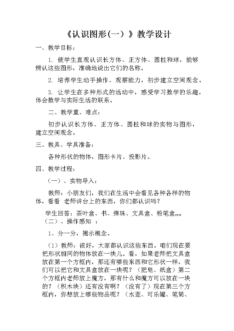苏教版小学数学一年级上册 六 认识图形（一）(2) 教案01