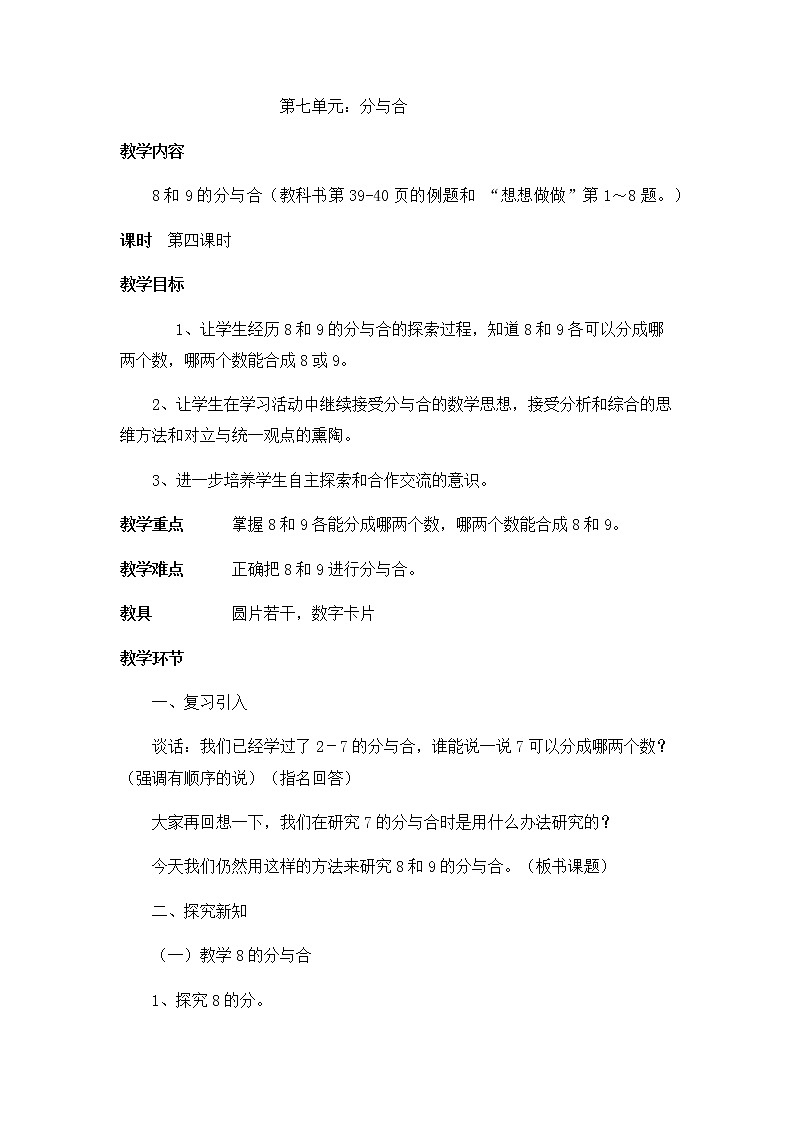 苏教版小学数学一年级上册 4.8的分与合(2) 教案01