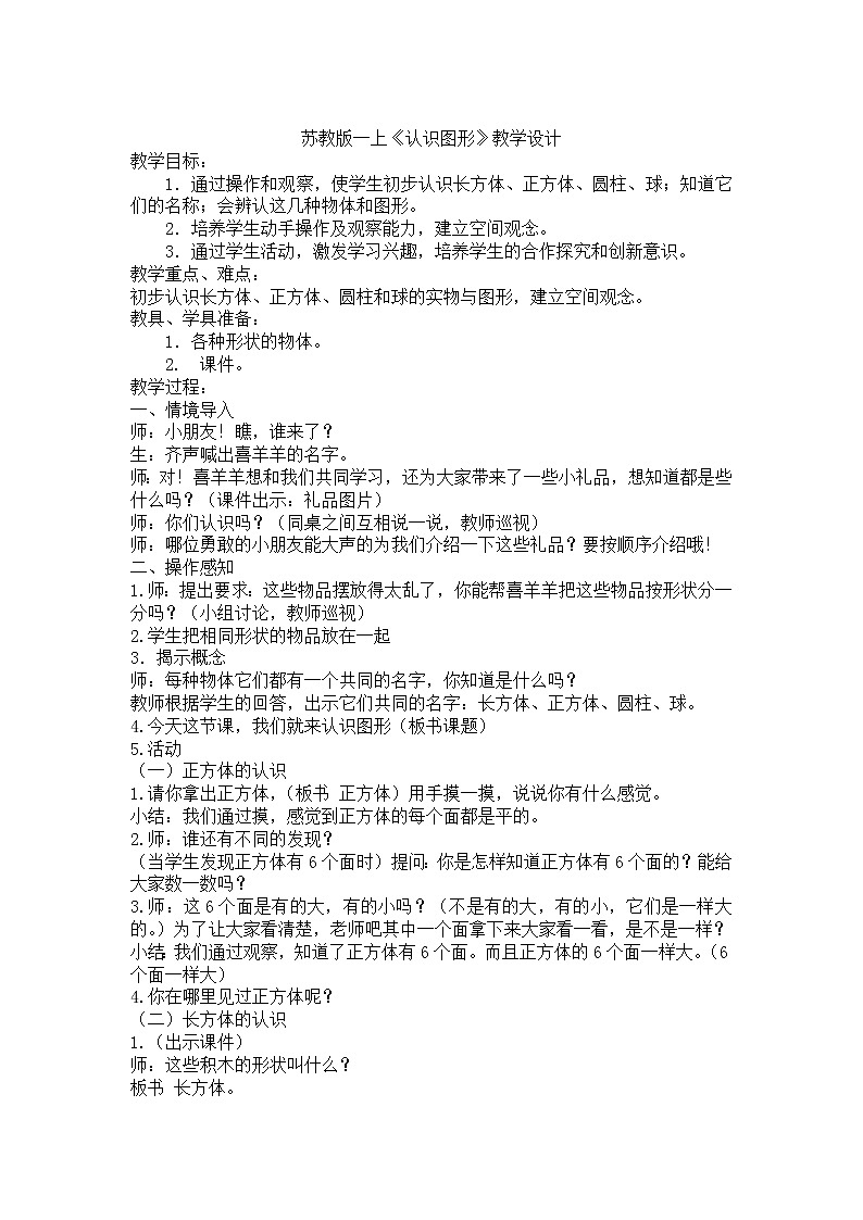 苏教版小学数学一年级上册 六 认识图形（一）(12) 教案第1页
