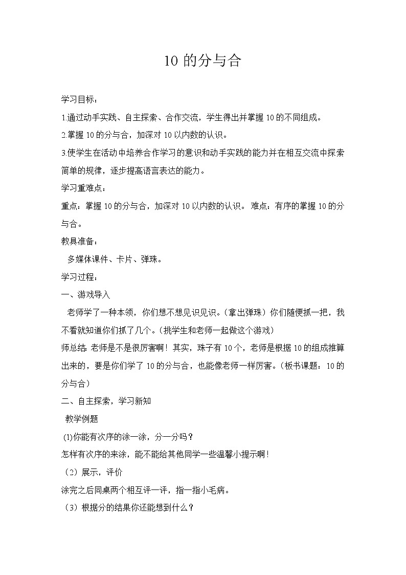 苏教版小学数学一年级上册 6.10的分与合 教案第1页