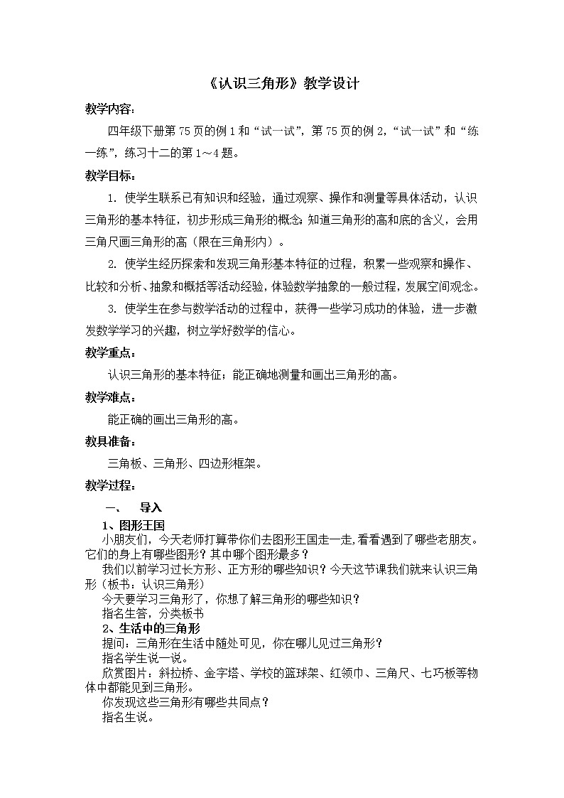 苏教版小学数学一年级上册 六 认识图形（一）(3) 教案第1页