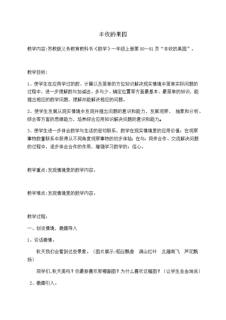 苏教版小学数学一年级上册 ● 丰收的果园(13) 教案01