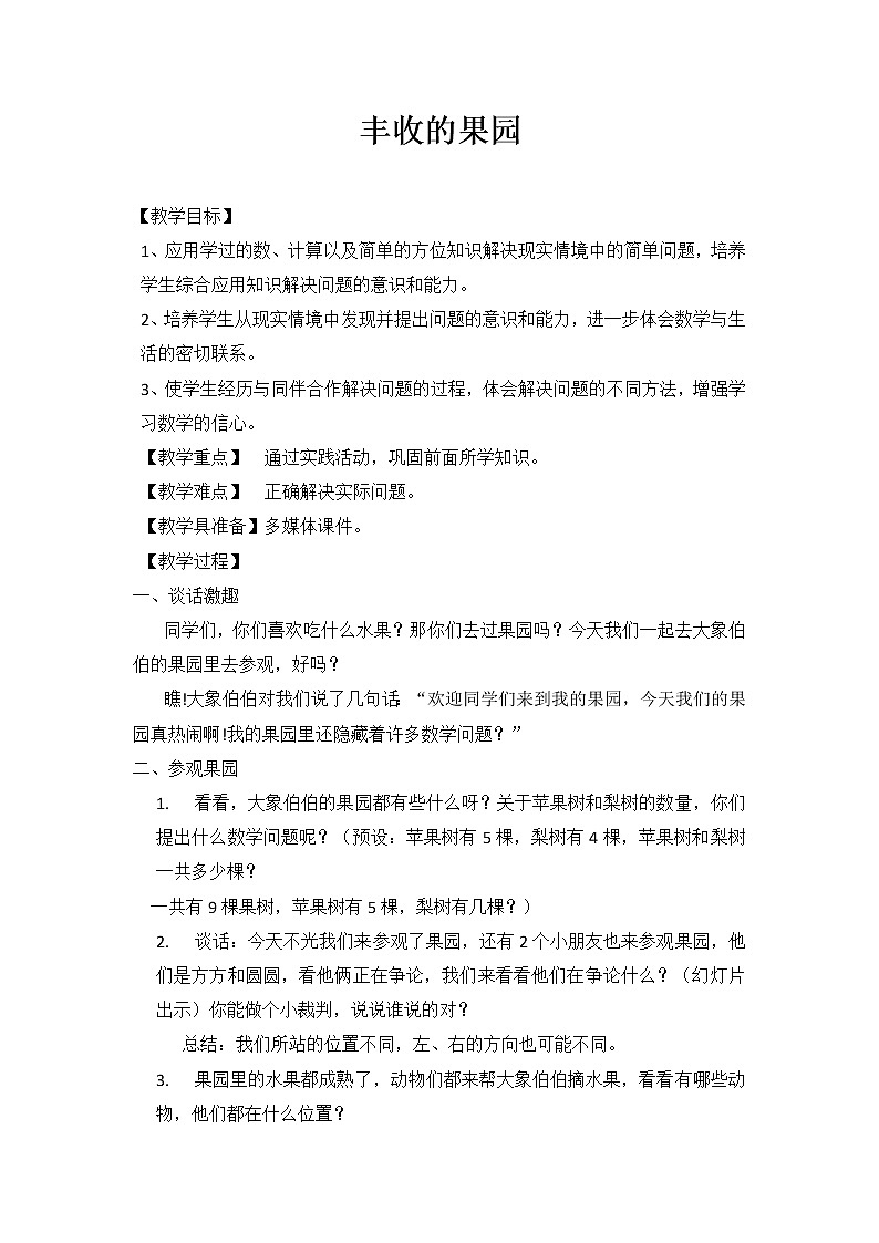 苏教版小学数学一年级上册 ● 丰收的果园(8) 教案01