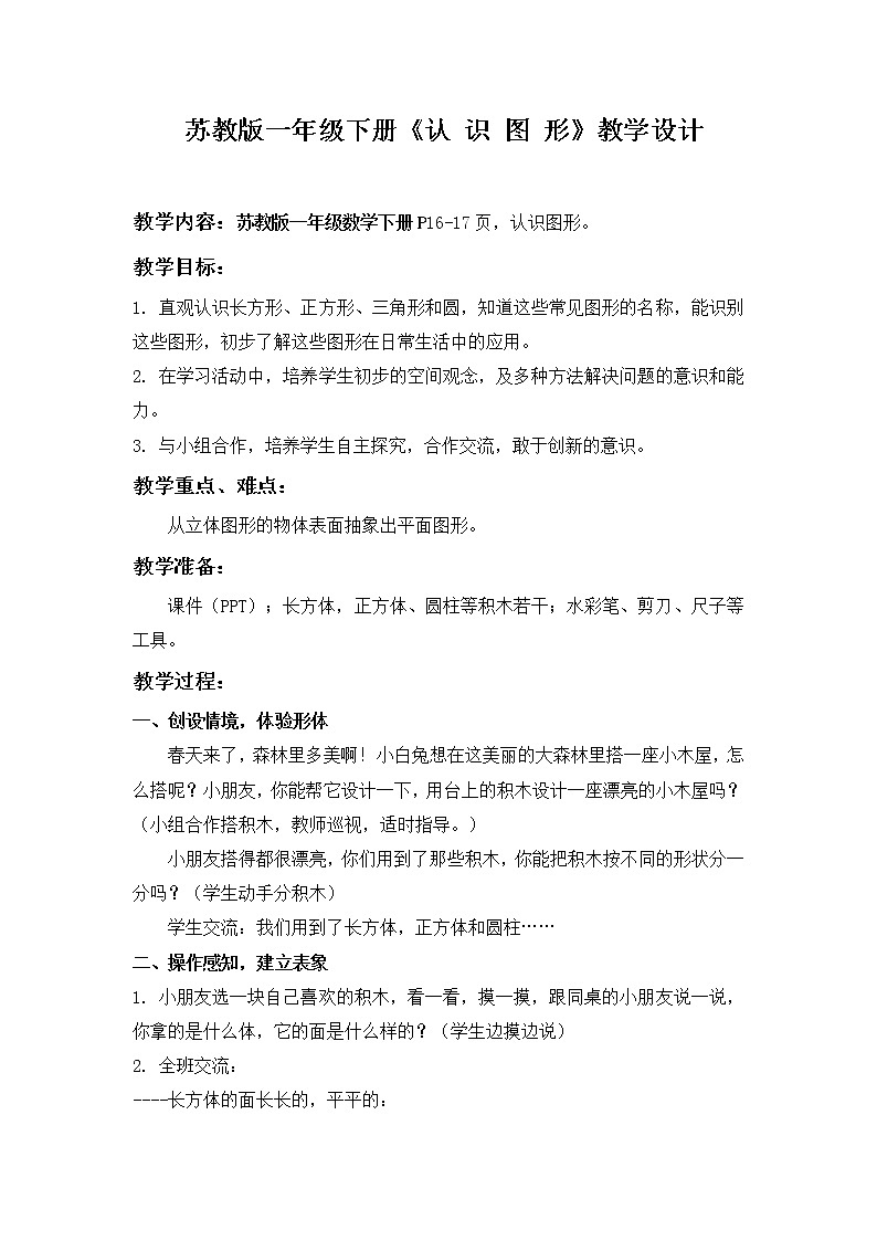 苏教版小学数学一年级上册 六 认识图形（一） 教案第1页