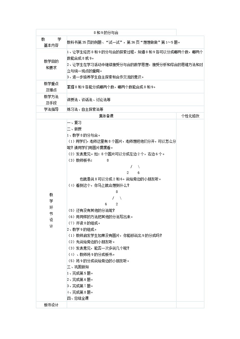 苏教版小学数学一年级上册 5.9的分与合 教案第1页