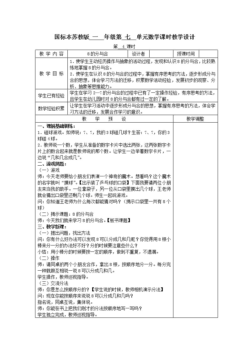苏教版小学数学一年级上册 4.8的分与合(4) 教案第1页
