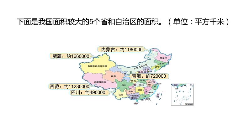 北师大版四年级数学上册 1.4国土面积 课件04