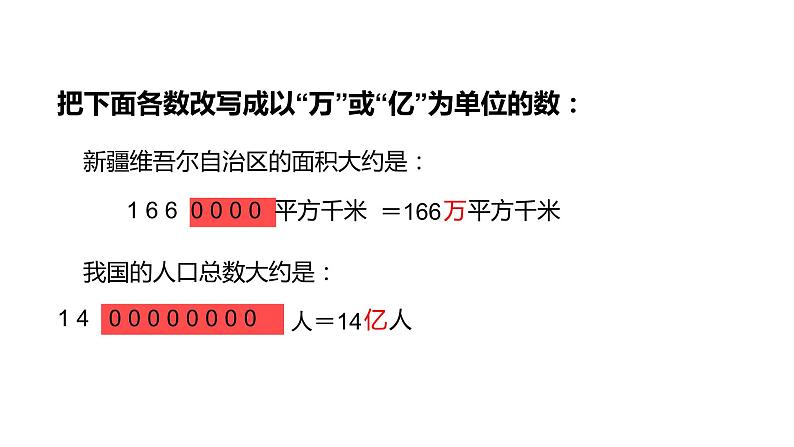 北师大版四年级数学上册 1.4国土面积 课件07