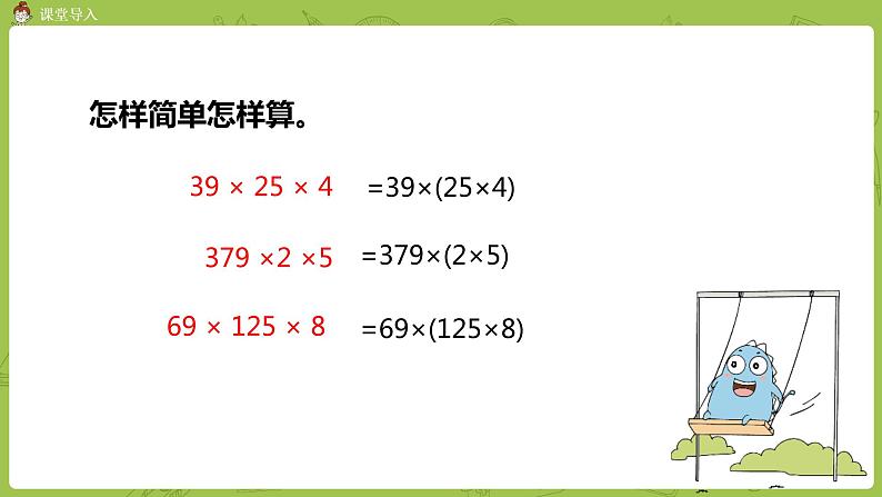 北师大版四年级数学上册 4.5乘法结合律 课件03