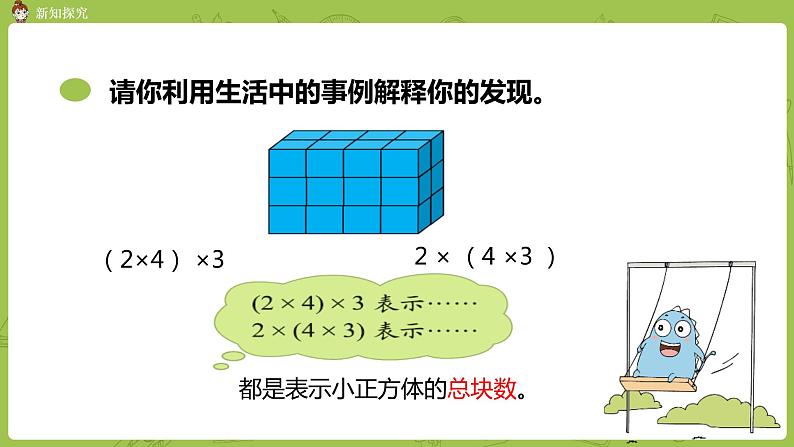 北师大版四年级数学上册 4.5乘法结合律 课件05