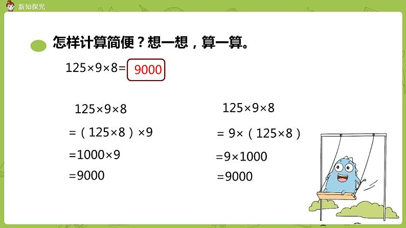 北师大版四年级数学上册 4.5乘法结合律 课件07