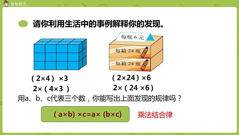 北师大版四年级数学上册 4.5乘法结合律 课件08