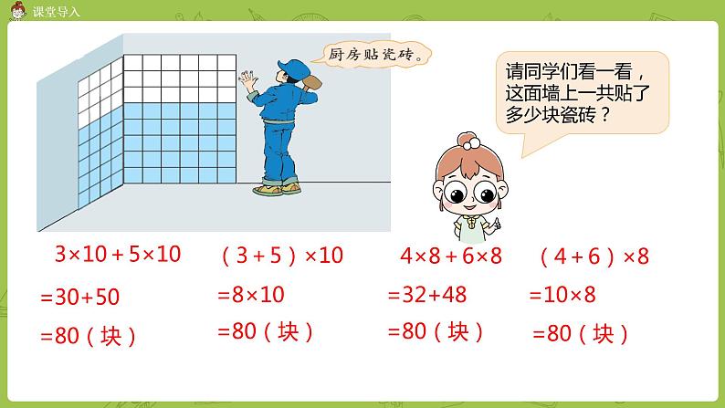 北师大版四年级数学上册 4.6乘法分配律（1）课件04