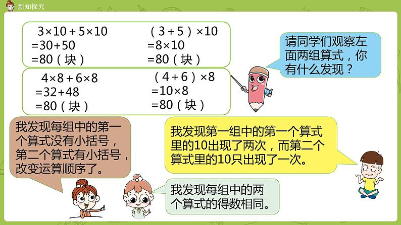 北师大版四年级数学上册 4.6乘法分配律（1）课件05