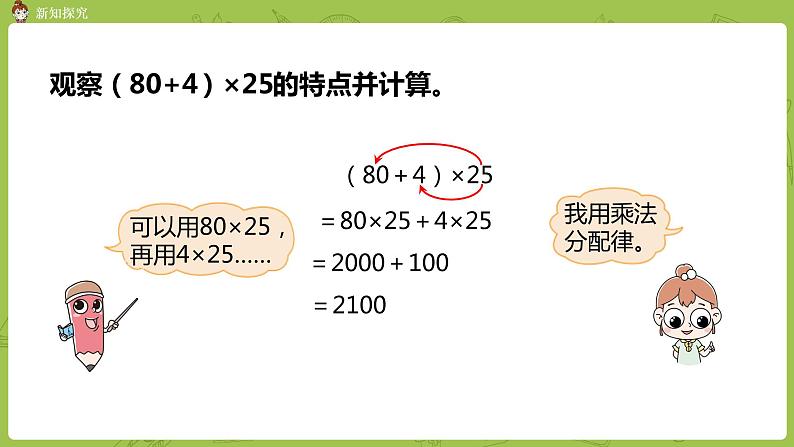 北师大版四年级数学上册 4.7乘法分配律（2）课件06