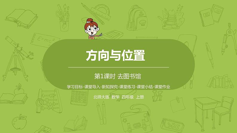 北师大版四年级数学上册 5.1去图书馆 课件01