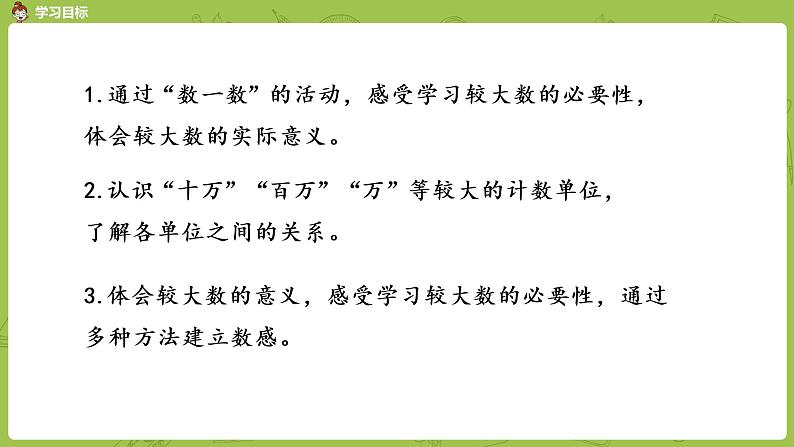 北师大版四年级数学上册 1.1数一数 课件02